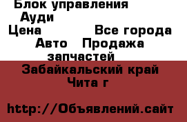 Блок управления AIR BAG Ауди A6 (C5) (1997-2004) › Цена ­ 2 500 - Все города Авто » Продажа запчастей   . Забайкальский край,Чита г.